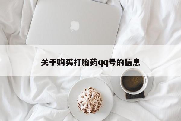 乐平市私人诊所打胎药关于购买打胎药qq号的信息