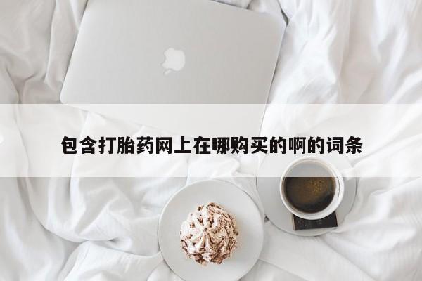 乐平市私人诊所打胎药包含打胎药网上在哪购买的啊的词条