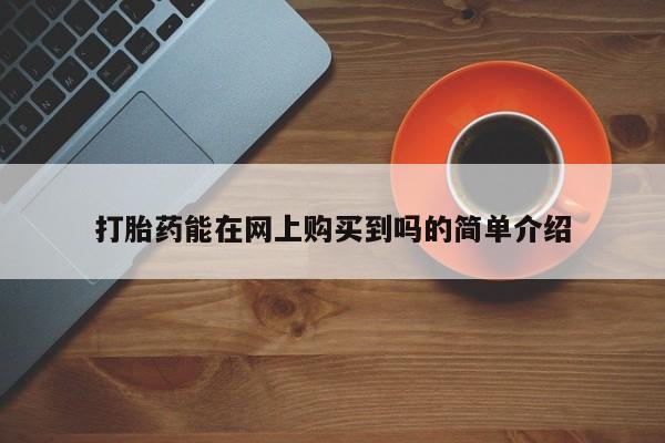 乐平市私人诊所打胎药打胎药能在网上购买到吗的简单介绍