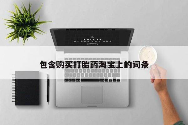 乐平市私人诊所打胎药包含购买打胎药淘宝上的词条