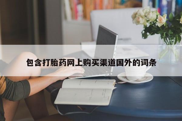 乐平市私人诊所打胎药包含打胎药网上购买渠道国外的词条