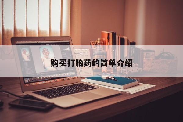乐平市私人诊所打胎药购买打胎药的简单介绍
