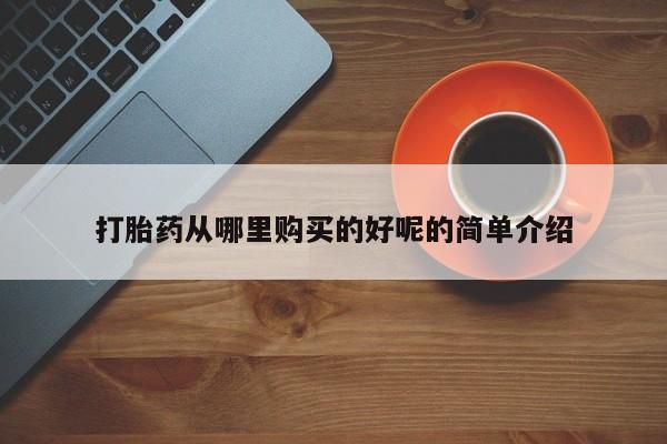 乐平市私人诊所打胎药打胎药从哪里购买的好呢的简单介绍