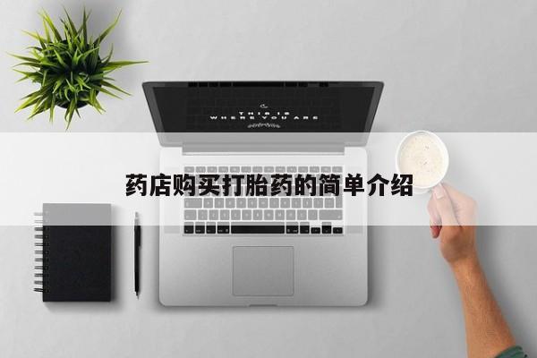 乐平市私人诊所打胎药药店购买打胎药的简单介绍