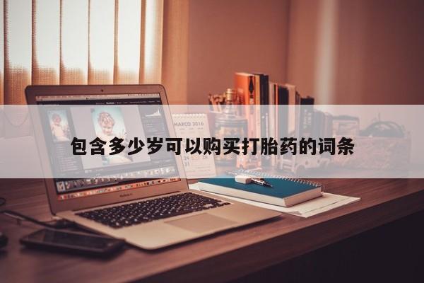 乐平市私人诊所打胎药包含多少岁可以购买打胎药的词条