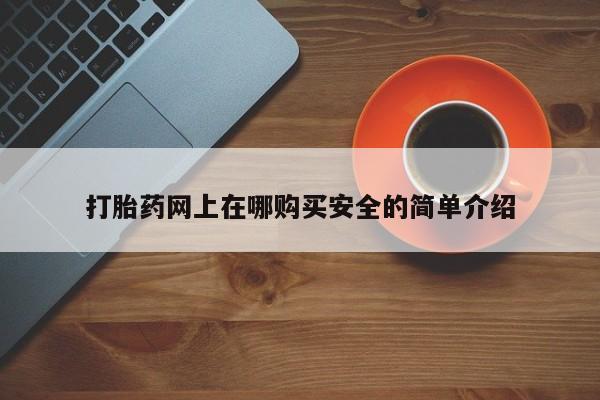乐平市私人诊所打胎药打胎药网上在哪购买安全的简单介绍