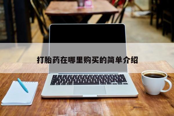 乐平市私人诊所打胎药打胎药在哪里购买的简单介绍
