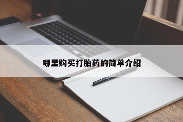 乐平市私人诊所打胎药哪里购买打胎药的简单介绍