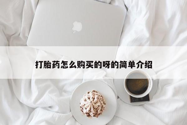 乐平市私人诊所打胎药打胎药怎么购买的呀的简单介绍