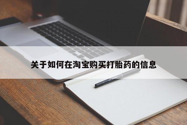乐平市私人诊所打胎药关于如何在淘宝购买打胎药的信息