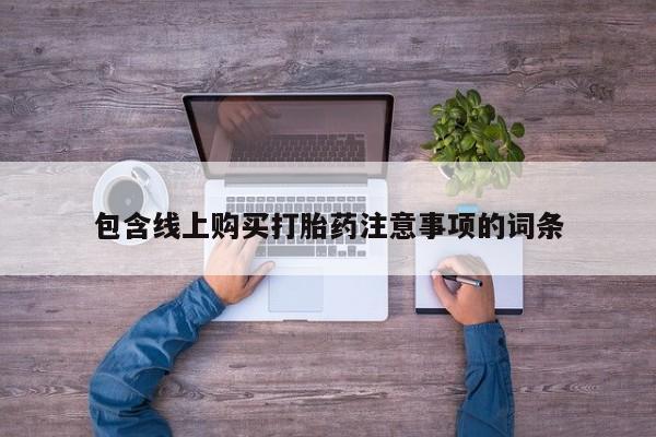 乐平市私人诊所打胎药包含线上购买打胎药注意事项的词条