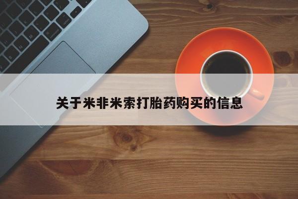 乐平市私人诊所打胎药关于米非米索打胎药购买的信息
