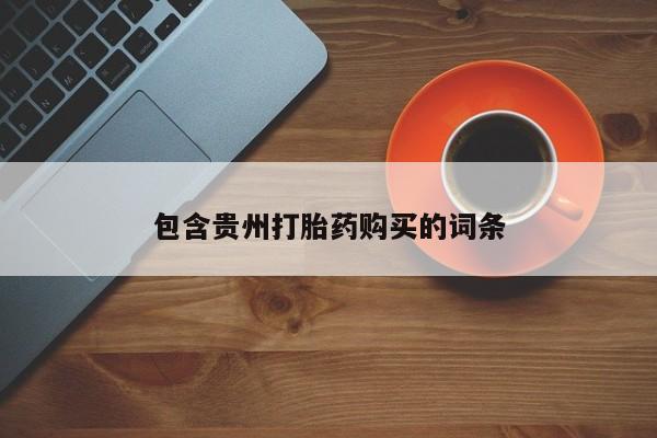 乐平市私人诊所打胎药包含贵州打胎药购买的词条