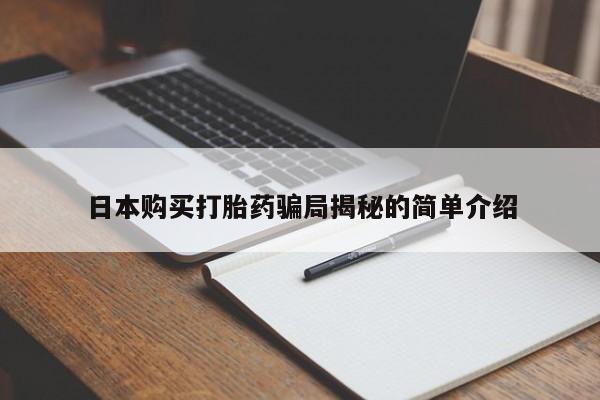 乐平市私人诊所打胎药日本购买打胎药骗局揭秘的简单介绍