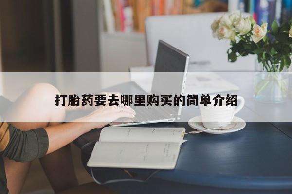 乐平市私人诊所打胎药打胎药要去哪里购买的简单介绍