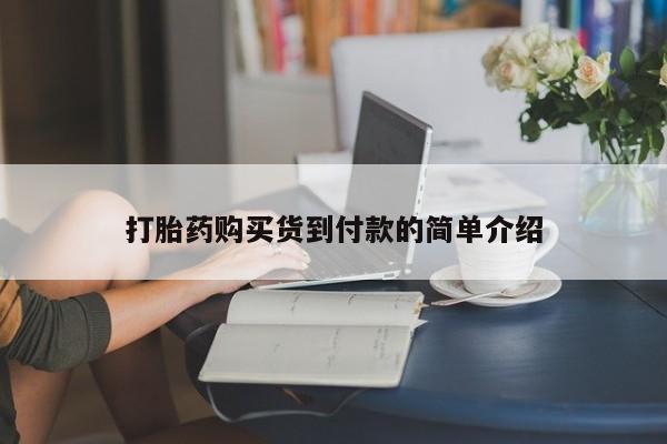 乐平市私人诊所打胎药打胎药购买货到付款的简单介绍
