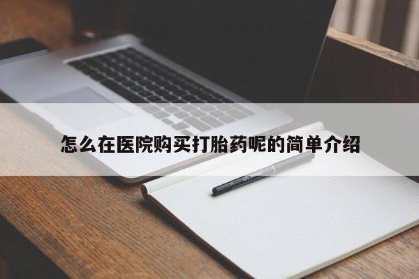 乐平市私人诊所打胎药怎么在医院购买打胎药呢的简单介绍
