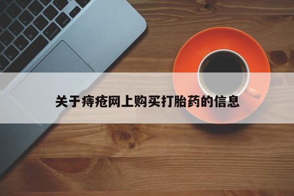 乐平市私人诊所打胎药关于痔疮网上购买打胎药的信息