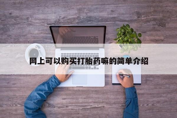 乐平市私人诊所打胎药资讯 第95页