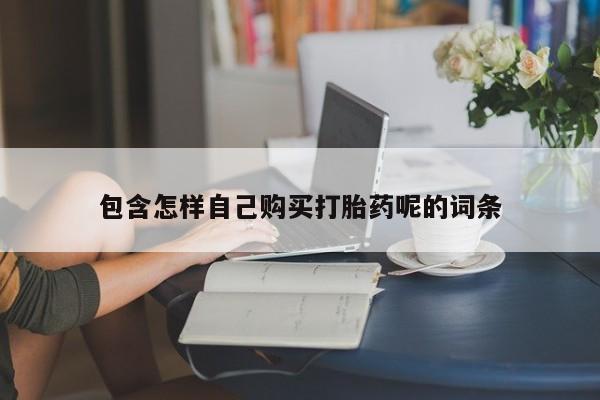 乐平市私人诊所打胎药包含怎样自己购买打胎药呢的词条
