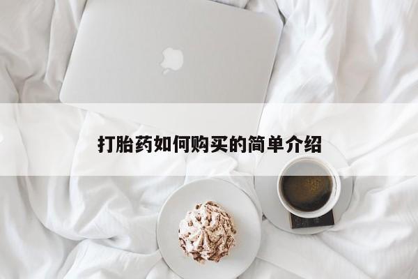 乐平市私人诊所打胎药打胎药如何购买的简单介绍