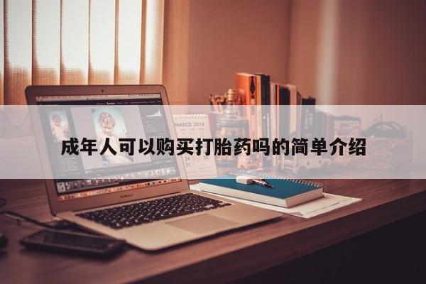 乐平市私人诊所打胎药成年人可以购买打胎药吗的简单介绍