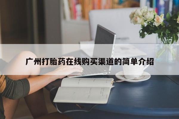 乐平市私人诊所打胎药广州打胎药在线购买渠道的简单介绍