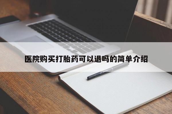 乐平市私人诊所打胎药医院购买打胎药可以退吗的简单介绍