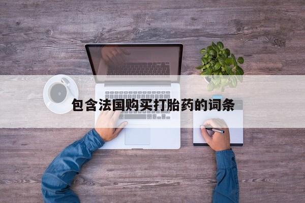 乐平市私人诊所打胎药包含法国购买打胎药的词条