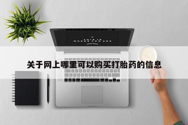 乐平市私人诊所打胎药关于网上哪里可以购买打胎药的信息