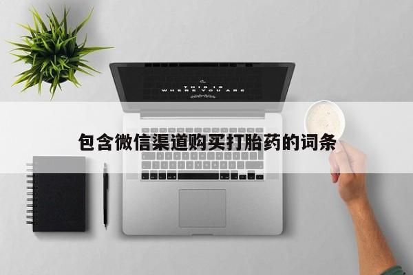 乐平市私人诊所打胎药包含微信渠道购买打胎药的词条