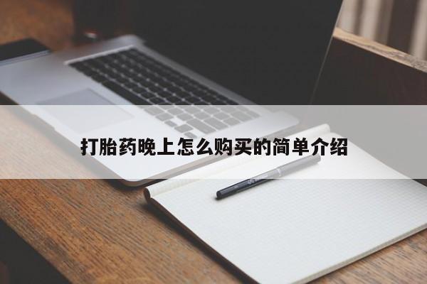 乐平市私人诊所打胎药打胎药晚上怎么购买的简单介绍