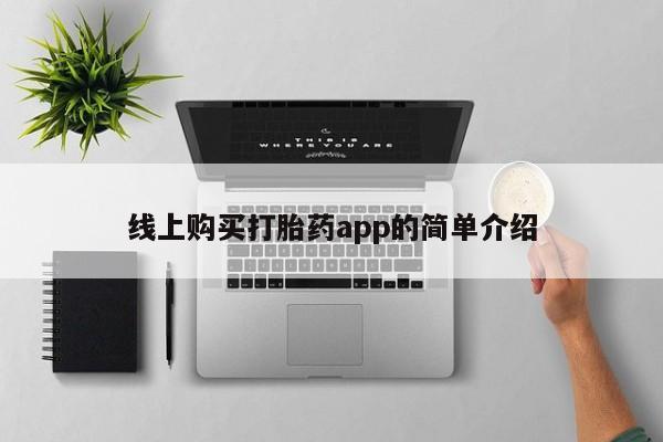 乐平市私人诊所打胎药线上购买打胎药app的简单介绍