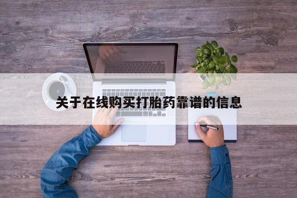 乐平市私人诊所打胎药关于在线购买打胎药靠谱的信息