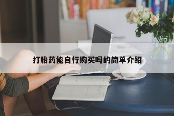 乐平市私人诊所打胎药打胎药能自行购买吗的简单介绍