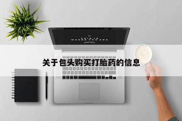 乐平市私人诊所打胎药关于包头购买打胎药的信息