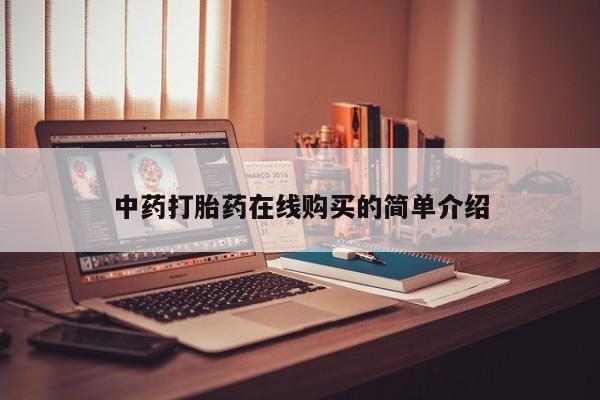 乐平市私人诊所打胎药中药打胎药在线购买的简单介绍