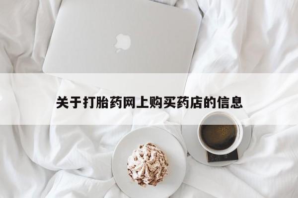 乐平市私人诊所打胎药关于打胎药网上购买药店的信息