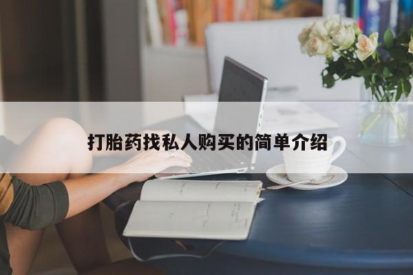 乐平市私人诊所打胎药打胎药找私人购买的简单介绍