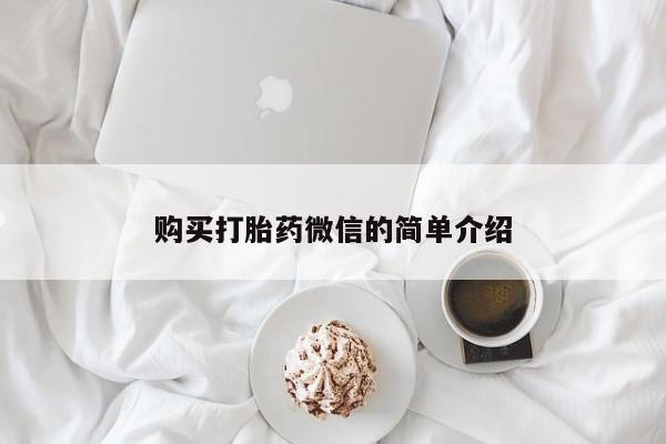 乐平市私人诊所打胎药购买打胎药微信的简单介绍