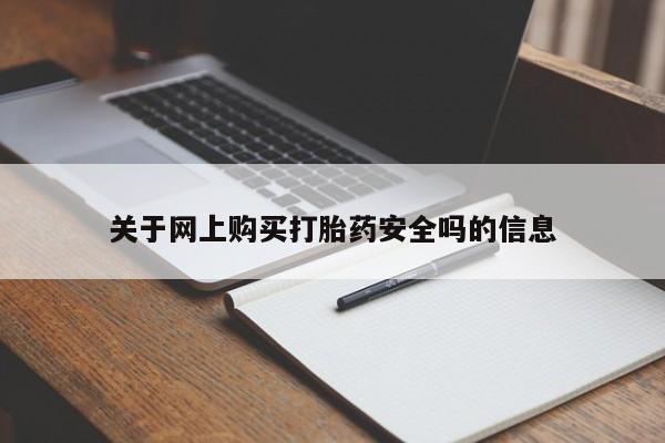 乐平市私人诊所打胎药关于网上购买打胎药安全吗的信息