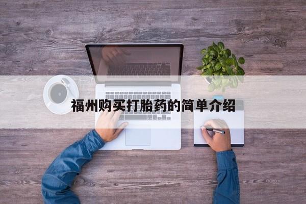 乐平市私人诊所打胎药福州购买打胎药的简单介绍