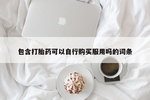 乐平市私人诊所打胎药包含打胎药可以自行购买服用吗的词条