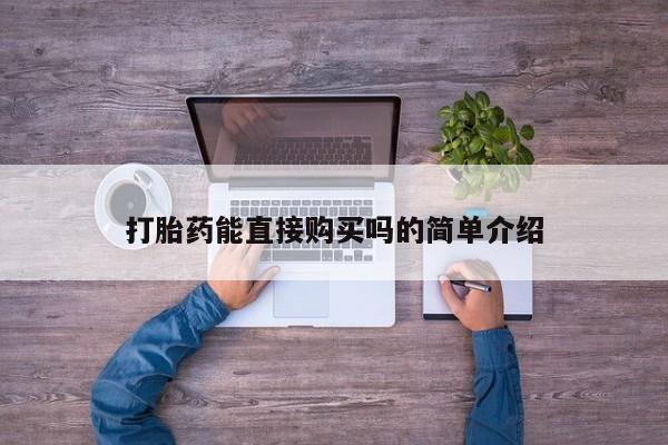 乐平市私人诊所打胎药动态 第92页