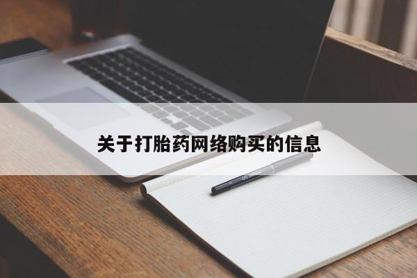 乐平市私人诊所打胎药关于打胎药网络购买的信息