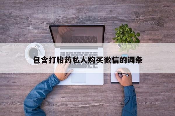 乐平市私人诊所打胎药包含打胎药私人购买微信的词条
