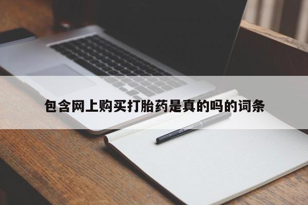 乐平市私人诊所打胎药包含网上购买打胎药是真的吗的词条