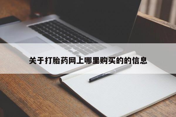 乐平市私人诊所打胎药关于打胎药网上哪里购买的的信息