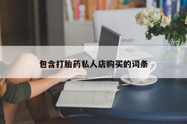 乐平市私人诊所打胎药动态 第91页