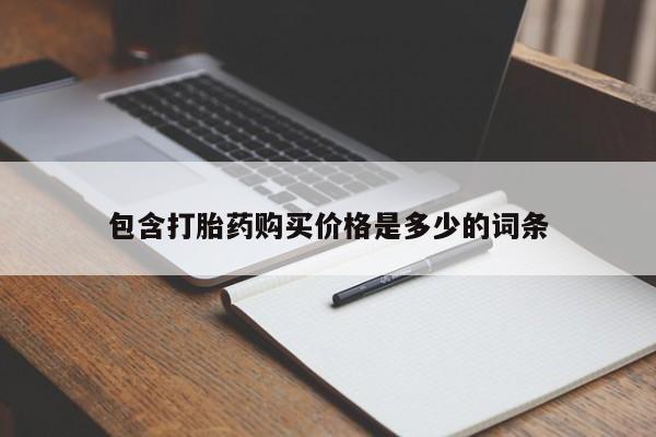 乐平市私人诊所打胎药要闻 第393页